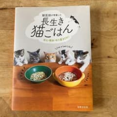 【neroli様専用】医師が考案した長生き猫ごはん 安心・簡単・作り置きOK!のサムネイル