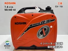 KOSHIN 工進 インバーター発電機 GV-16i ♪ 動作良好♪ 81K3 - メルカリ