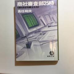 商社審査部25時 : 知られざる戦士たちのサムネイル