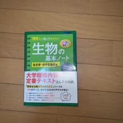理系なら知っておきたい生物の基本ノート 生化学・分子生物学編のサムネイル