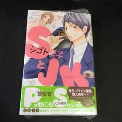 未開封 SとJK 少女漫画のサムネイル