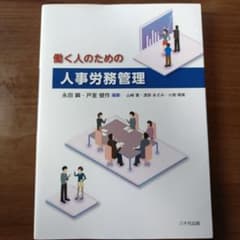 働く人のための人事労務管理のサムネイル