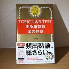 【新品未使用】TOEIC L&R TEST 出る単特急 金の熟語のサムネイル