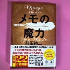 メモの魔力のサムネイル