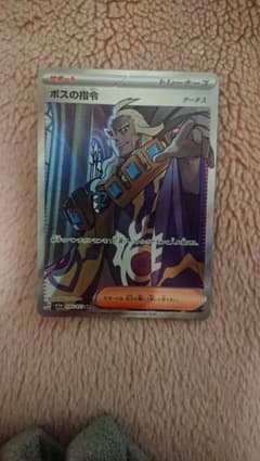ポケモンカード ボスの指令 SRのサムネイル