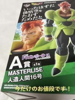 一番くじ ドラゴンボールEX 人造人間16号 MASTERLISE - メルカリ