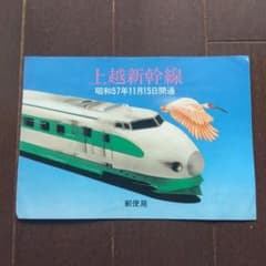 上越新幹線 開通記念切手 昭和57年 - メルカリ