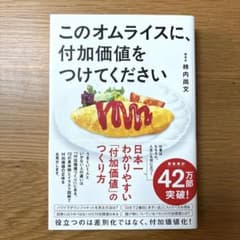 このオムライスに、付加価値をつけてくださいのサムネイル