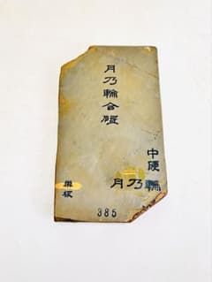 月乃輪合砥 巣板 中硬目 鯰 無傷極上レーザー型385g大工道具鉋鑿包丁 