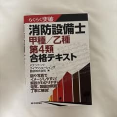 消防設備士 甲種 乙種 第4類 合格テキスト➕おまけのサムネイル