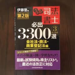 最新版◉うかる！司法書士 必出3300選 会社法•商法•商業登記法 伊藤塾のサムネイル