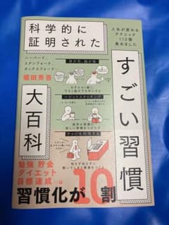 すごい習慣 大百科　堀田秀喜のサムネイル