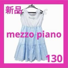 新品 メゾピアノ 130 ワンピース 水色 ブルー 白 肩出し オフショルダー
