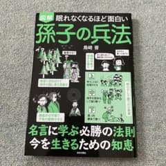 眠れなくなるほど面白い 図解 孫子の兵法のサムネイル