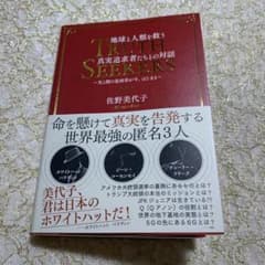 地球と人類を救う真実追求者たちとの対話 光と闇の最終章が今、はじまるのサムネイル