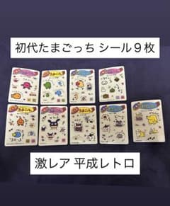 初代たまごっち シール 9枚セット 平成レトロ - メルカリ