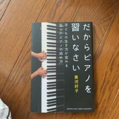 だからピアノを習いなさい～子どもの生き方が変わる正しいピアノの始め方～のサムネイル
