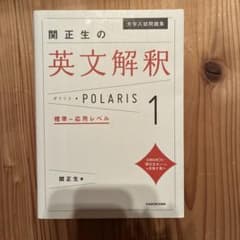 大学入試問題集 関正生の英文解釈ポラリス[1 標準～応用レベル]のサムネイル