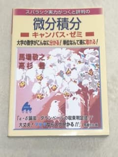 スバラシク実力がつくと評判の微分積分キャンパス・ゼミ 大学の数学がこんなに分か…のサムネイル