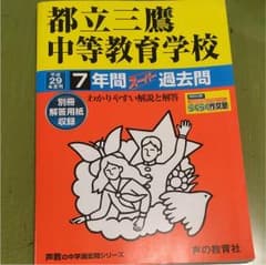 平成29年度用 過去問 都立三鷹中等教育学校のサムネイル