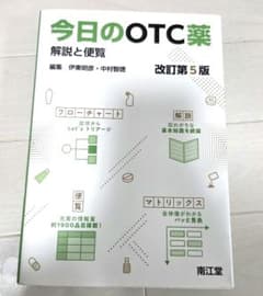 今日のOTC薬 解説と便覧のサムネイル