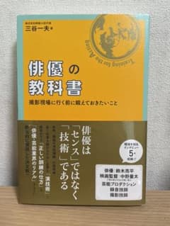 俳優の教科書 撮影現場に出る前に鍛えておきたいことのサムネイル