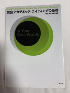 英語アカデミック・ライティングの基礎のサムネイル