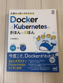 仕組みと使い方がわかる Docker&Kubernetesのきほんのきほんのサムネイル