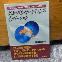 グローバル・マーケティング・イノベーション = GLOBAL MARKETIN…のサムネイル