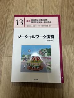 ソーシャルワーク演習　共通科目のサムネイル