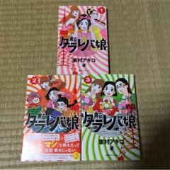 漫画『東京タラレバ娘』1～3巻セット   【真琴様専用】のサムネイル