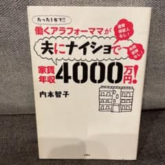 働くアラフォーママが夫にナイショで家賃年収4000万円! : たった1年で!!…のサムネイル