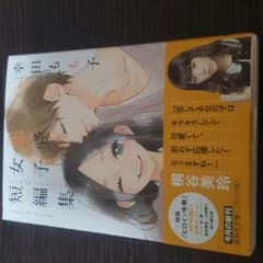 幸田もも子 短篇集 (短編集)のサムネイル
