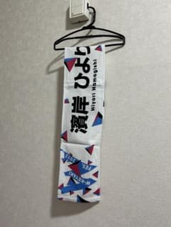 日向坂46 濱岸ひよりマフラータオルのサムネイル