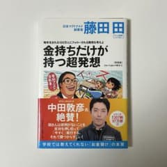 金持ちだけが持つ超発想 藤田田のサムネイル