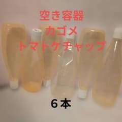 ケチャップ 空き容器 6個　空ボトル　ハンドメイド　作品展　工作 展覧会