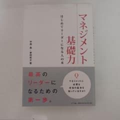 マネジメント基礎力 : はじめてリーダーになる人の本のサムネイル