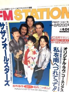 FMステーション 1996年8月20日号 サザンオールスターズのサムネイル