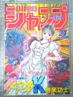 週刊少年ジャンプ 1986年ー24号（表紙：メタルK（巻来功士）新連載） 週刊少年ジャンプ 1986年ー24号（表紙：メタルK（巻来功士）新連載）