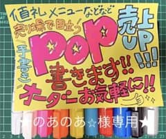 【のあのあ⭐︎様専用】POP A4サイズのサムネイル