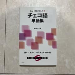ニューエクスプレスチェコ語単語集のサムネイル