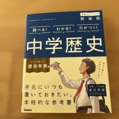 中学歴史 新装版のサムネイル