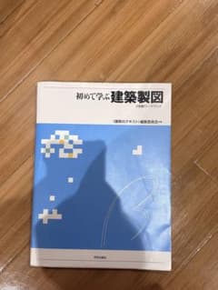 初めて学ぶ建築製図 2色刷ワークブック 学芸出版社のサムネイル