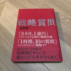 戦略質問のサムネイル