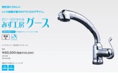 タカギ　蛇口一体型浄水器　みず工房　グースのサムネイル