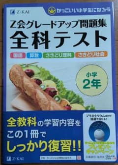 Z会グレードアップ問題集全科テストのサムネイル
