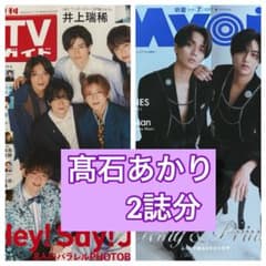 髙石あかり 切り抜き 週間TVガイド Myojo7月号 - メルカリ