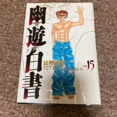 幽・遊・白書 : 完全版 15のサムネイル