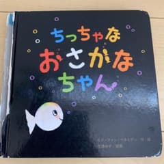 ちっちゃなおさかなちゃんのサムネイル