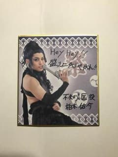 ミュージカル 薄桜鬼 不知火匡 色紙のサムネイル